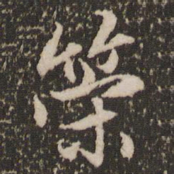 赵孟頫策书法图片