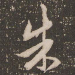 赵孟頫朱书法图片