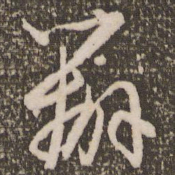 赵孟頫办书法图片