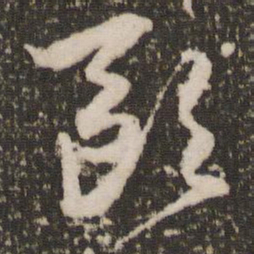 赵孟頫欧书法图片