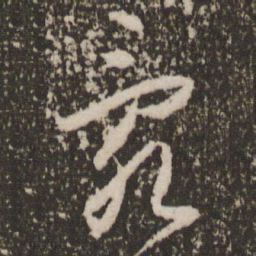 赵孟頫乱书法图片