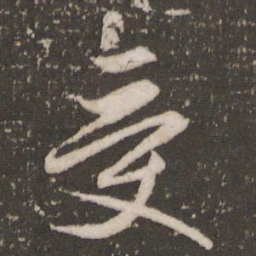 赵孟頫受书法图片