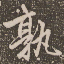 赵孟頫孰书法图片