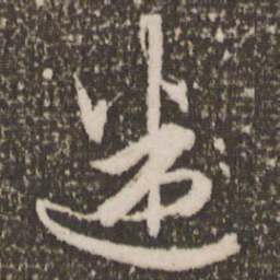 赵孟頫迷书法图片