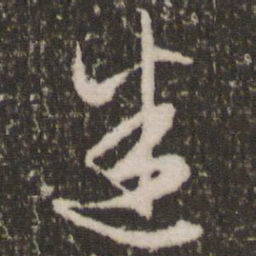 赵孟頫迷书法图片