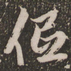 赵孟頫低书法图片