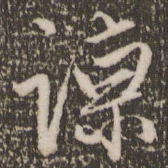 赵孟頫谅书法图片