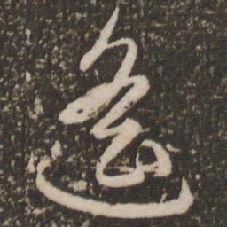 赵孟頫遥书法图片