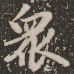 赵孟頫众书法图片