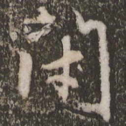 赵孟頫闭书法图片