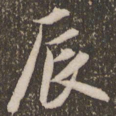 赵孟頫辰书法图片