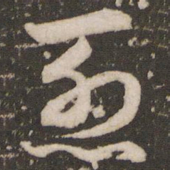 赵孟頫烈书法图片