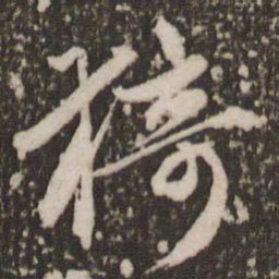 赵孟頫猗书法图片