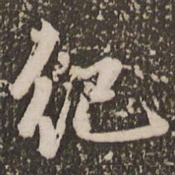赵孟頫纪书法图片