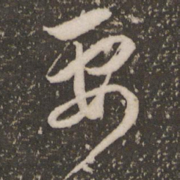 赵孟頫要书法图片
