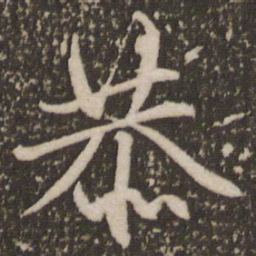 赵孟頫恭书法图片