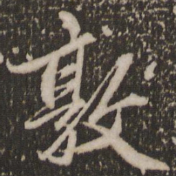 赵孟頫敦书法图片