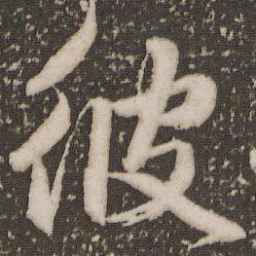 赵孟頫彼书法图片