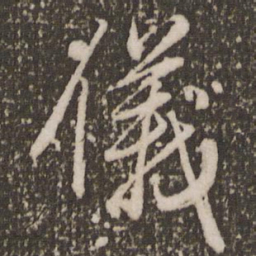 赵孟頫仪书法图片