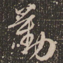 赵孟頫勤书法图片