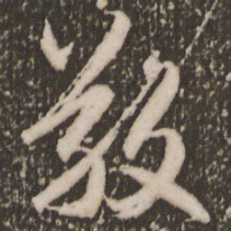 赵孟頫敬书法图片