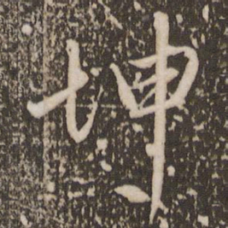 赵孟頫坤书法图片