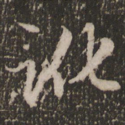 赵孟頫讹书法图片