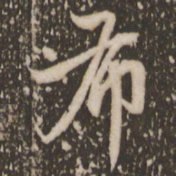 赵孟頫布书法图片