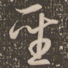 赵孟頫圣书法图片