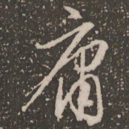赵孟頫庸书法图片