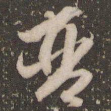 赵孟頫琴书法图片