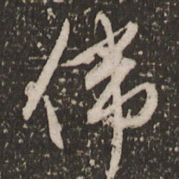 赵孟頫伟书法图片