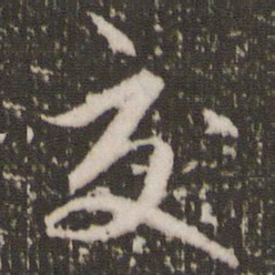 赵孟頫交书法图片