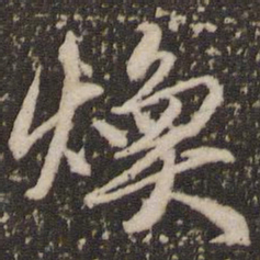 赵孟頫焕书法图片