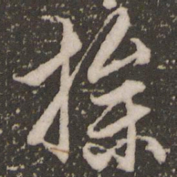 赵孟頫操书法图片