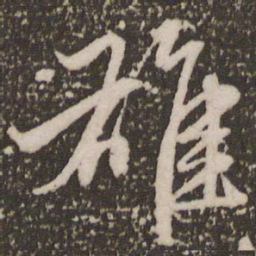 赵孟頫雄书法图片