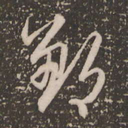 赵孟頫邹书法图片