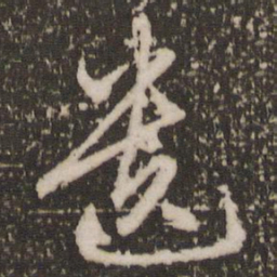 赵孟頫遗书法图片