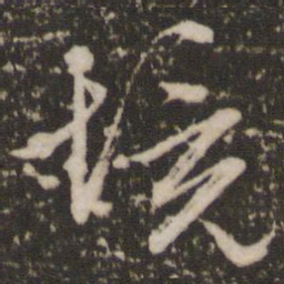 赵孟頫境书法图片