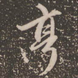 赵孟頫亨书法图片