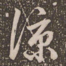 赵孟頫谅书法图片