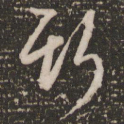 赵孟頫斯书法图片