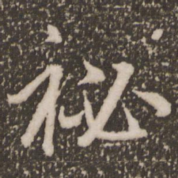 赵孟頫秘书法图片