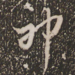 赵孟頫神书法图片