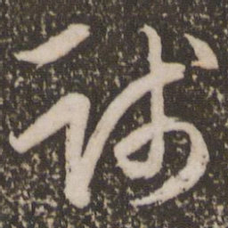 赵孟頫践书法图片