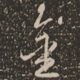 赵孟頫金书法图片