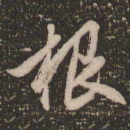 赵孟頫根书法图片