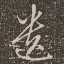 赵孟頫遗书法图片