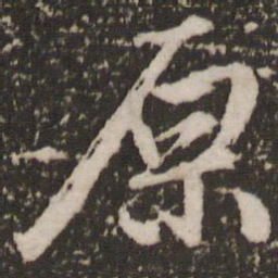 赵孟頫原书法图片