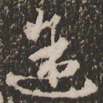 赵孟頫途书法图片